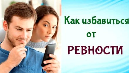 Как избавиться от ревности и недоверия в отношениях