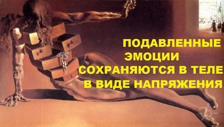 Мышечные блоки мешают самовыражению личности, проявлению чувств